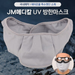 국산 GM메디칼 UV 방한 마스크 방풍 발수 보온성 한파대비 : River 공구마켓