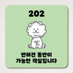 반려견동반가능안내문 객실안내문 호실번호판 애견동반호텔 모텔 펜션 숙박업소 포맥스 : 라라 마트