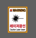 WARNING 레이저광선 Caution Laser beam 산업스티커 20x27cm : 베사메무쵸