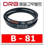 동일고무벨트 브이벨트 V벨트 B81,B-81 당일출고 : 미르미르마켓