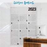 2023년 투명 PET 포스터 달력 2023 ( A1사이즈 / 594X841MM ) : 오브젝트20