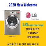 LG트롬 엘지 상업용세탁기 F17SDD (17KG/논코인) 드럼세탁기 : 월풀가전총판대리점
