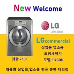 LG트롬 엘지 업소용 상업용세탁기 F17SDD (17KG) 드럼세탁기 : 월풀가전총판대리점