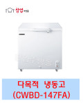 그랜드우성 다목적냉동고 CWBD-147FA 마트용 영업용 냉동식품 아이스크림 업소용냉동고(수입) : 창업주방몰
