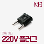 220V 변환 플러그 220볼트 돼지코 전원 연결 조립 110V 콘센트용 : 주식회사 명호전자