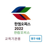 한글과컴퓨터 한컴오피스 2022 교육용 정품패키지 : 소프트존