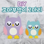 [DIY 꼬마부엉이 2마리] 겨울환경구성 환경판 어린이집 유치원 : 꼼지락아뜰리에