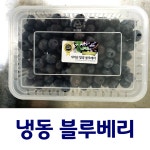 냉동블루베리 1kg [소과] 함양 블루베리 지리산화남농원 : 지리산 화남농원