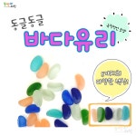 바다유리 유리보석 업사이클링 리사이클링 유리재활용 제주도 목걸이만들기 씨글라스 모빌 : 신나는과학놀이터