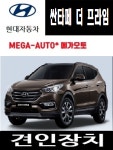 현대 싼타페 더 프라임 오토학 견인토우바 유럽식 13핀 전기장치 카라도 부산 : 메가오토