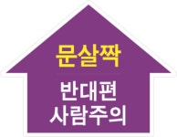 바닥표지판 출입문충돌주의 문열림주의 논슬립 미끄럼주의 : 창조나라
