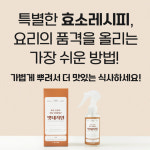 천연 효소 조미료 고기 연육 잡내 제거 생선 비린내 맛술 탈취제 : 뉴원