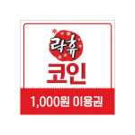 [기프티쇼] 락휴코인노래연습장 이용권 1천원 : Giftishow