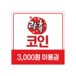 [기프티쇼] 락휴코인노래연습장 이용권 3천원 : Giftishow