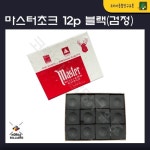 당구초크 마스터초크 블랙초크(12개) : 코리아 종합 당구유통