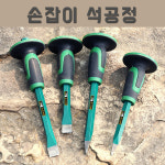 손잡이 석공정 석공끌 뽀족끌 납작끌 석재가공 석공예 : 공구라면