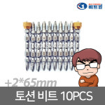 l주l자산 비트원 토션 비트 세트 드릴비트 +2x65mm/BTT-100501 : 주식회사 자산