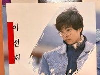 ‘89 이선희 5집 LP (음반 EX+이상, 자켓 EX+) : LP음반 검색 Class6
