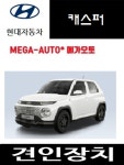 현대 캐스퍼 토우바 드림이엔지ENG 5/16견인볼 전주 데넬리 : 메가오토