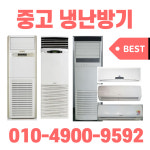 중고냉난방기 에어컨 냉온풍기 인버터 벽걸이 스탠드 다량보유 6평형-40평형 A02 : 조은냉난방에어컨