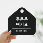도어사인 팻말 오픈팻말 알림판 안내문 안내표지판 표시판 간판 주문은 여기요 블랙 : 아트시스