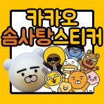 캐릭터 솜사탕 스티커 카카오 산리오 라인 할로윈 아기상어 피카츄 90여종 : 덕화제책사