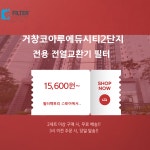 [호환] 경남 거창코아루에듀시티2단지 미세먼지차단 전열교환기 헤파필터 : 필터팩토리