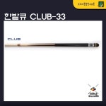 한밭큐 CLUB-33 클럽 33 : 코리아 종합 당구유통