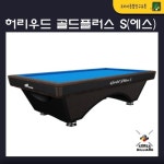 당구대 허리우드 골드플러스 S(라사지 별도) 배송&설치비 별도 : 코리아 종합 당구유통