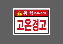 위험 DANGER 고온경고 가로 산업스티커 20x27cm : 베사메무쵸
