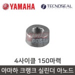 야마하 크랭크 실린더 아노드 선외기 150마력 63P-11325-21 : 캡틴도반