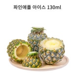 [마하/히트] 파인애플샤베트 130ml /아이스팩, 아이스박스 기본 포장 : 주식회사88에프앤비