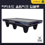 당구대 허리우드 올림피크 딥블루 국제식대대 당구대설치(시모니스라사지 포함) 설치비 포함 : 코리아 종합 당구유통