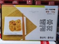[알찬] 포기김치(중국산) 10kg box : 전국재래시장