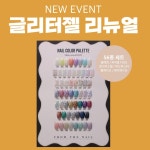 프롬더네일 글리터젤세트 56종 : 뷰티앙
