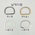 (2개)납작디링 내경30mm D링 각디링 가방디링 국산 동대문 종합시장 : 정원  동대문의류부자재