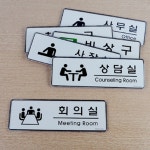 그림있는 디자인 사내부서 안내표시판 사무실 회의실 상담실 사장실 창고 : Dittomall