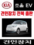 KIA  쏘울SOUL EV 드림이엔지 토우바 전기안정화장치 유럽식 7핀 전기장치 에그빌 인천 : 메가오토