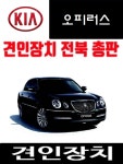 기아 오피러스 견인장치 드림이엔지ENG 커플러 익산 버팔로오토홈스 : 메가오토