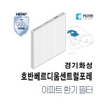 [호환] 유명필터 화성 호반베르디움센트럴포레 아파트환기시스템 전열교환기 필터 : 유명필터