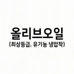 맘스쥬 유기농 냉압착추출 올리브유 엑스트라버진올리브오일 500ml : 왓슈.