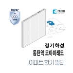 [호환] 유명필터 동탄역 모아미래도 아파트환기시스템 전열교환기 필터 : 유명필터