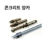 사각파이프 조인트부속 콘크리트 고정 앙카 3/8X70 : 빈터스열린공작소