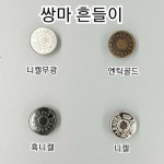 (10개)흔들이단추 청바지단추 자켓단추 금속단추 동대문 종합시장 : 정원  동대문의류부자재