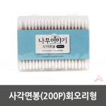 회오리 면봉 클렌징 귀지 나무 화장 약국 여드름 200p : 모원