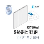 [호환] 유명필터 중흥S클래스에코밸리 아파트환기시스템 전열교환기 필터 : 유명필터