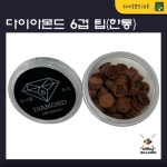다이아몬드 6겹 팁 : 코리아 종합 당구유통