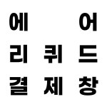 에어리퀴드 앨범제작 : 디자인상상나무