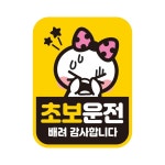 초보운전 배려3 반사 자석 자동차스티커 11x14.5cm 자석스티커/차량용자석/자동차용품/차량용스티커/반사자석스티커 : 데일리원샵