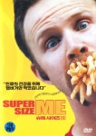 슈퍼 사이즈 미(Super Size Me)(DVD) : MusicnShop